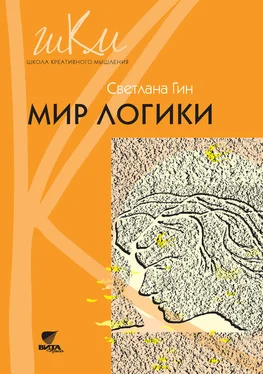 Светлана Гин Мир логики. Программа и методические рекомендации по внеурочной деятельности в начальной школе. Пособие для учителя. 4 класс обложка книги