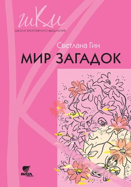 Светлана Гин Мир загадок. Программа и методические рекомендации по внеурочной деятельности в начальной школе. Пособие для учителя. 1 класс обложка книги