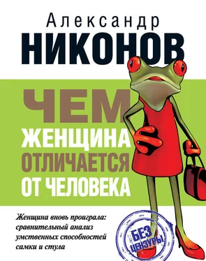 Александр Никонов Чем женщина отличается от человека обложка книги