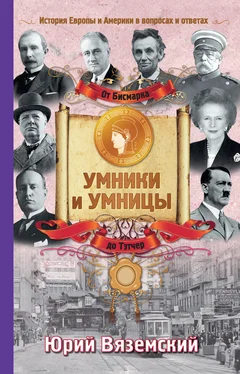 Юрий Вяземский От Бисмарка до Маргарет Тэтчер. История Европы и Америки в вопросах и ответах