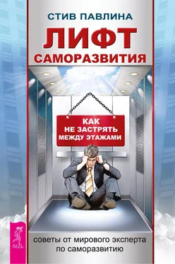 Стив Павлина Лифт саморазвития. Как не застрять между этажами обложка книги