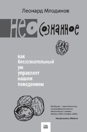 Леонард Млодинов в книге Неосознанное предлагает свои методы расшифровки - фото 2