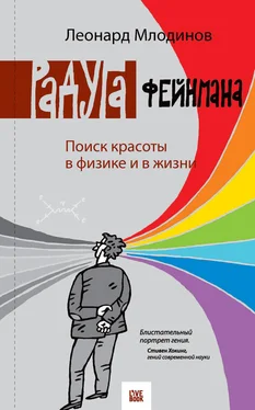 Леонард Млодинов Радуга Фейнмана. Поиск красоты в физике и в жизни обложка книги