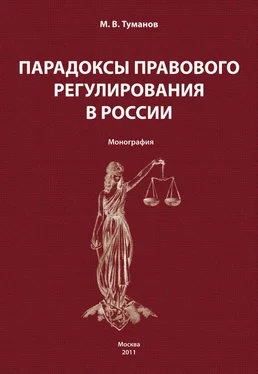 Михаил Туманов Парадоксы правового регулирования в России обложка книги