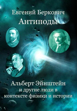 Евгений Беркович Антиподы. Альберт Эйнштейн и другие люди в контексте физики и истории обложка книги