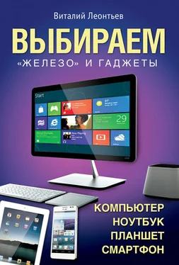 Виталий Леонтьев Выбираем компьютер, ноутбук, планшет, смартфон обложка книги