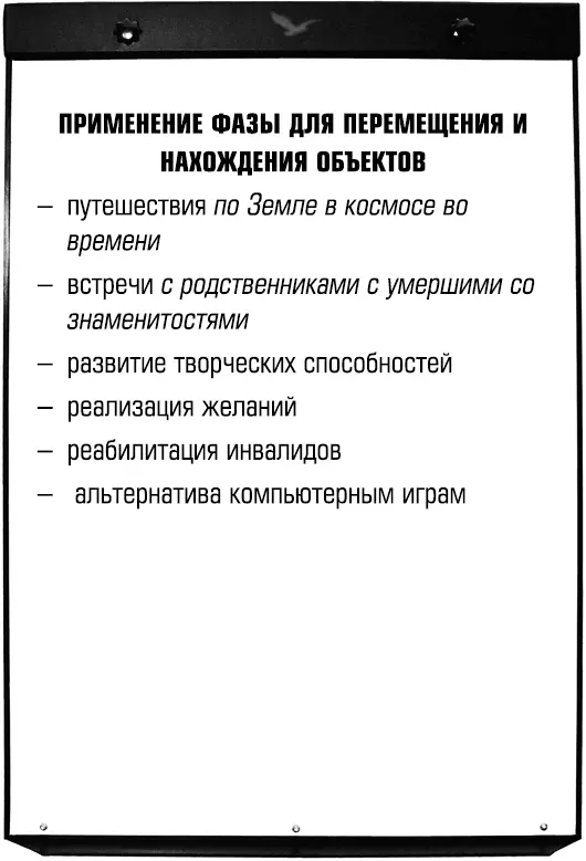 Преподавание внетелесных путешествий и осознанных сновидений Методики набора групп и их эффективного обучения - фото 51