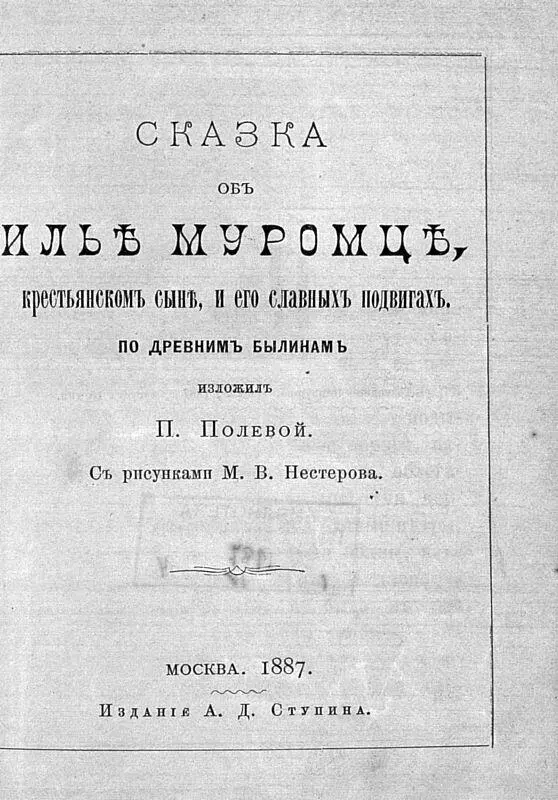 Изложилъ П Полевой Съ рисунками М В Нестерова Дозволено Цензурою Москва - фото 1