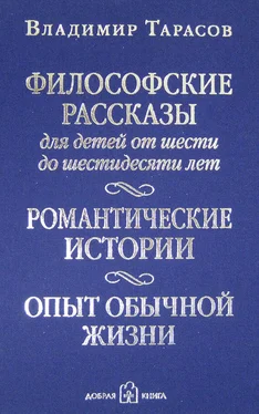 Владимир Тарасов Философские рассказы для детей от шести до шестидесяти лет обложка книги