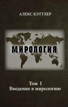 Алекс Бэттлер Мирология. Том I. Введение в мирологию обложка книги