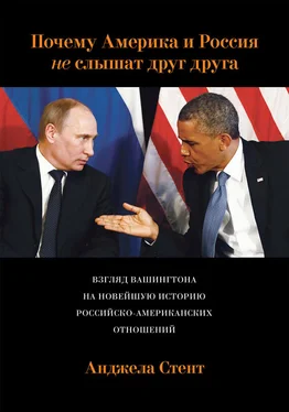 Анджела Стент Почему Америка и Россия не слышат друг друга? Взгляд Вашингтона на новейшую историю российско-американских отношений обложка книги