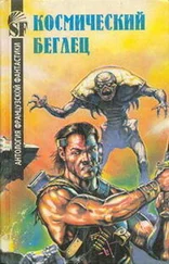 Петер Ранда - Космический беглец