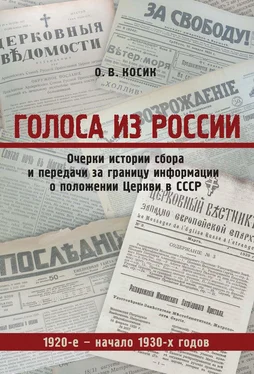 Ольга Косик Голоса из России. Очерки истории сбора и передачи за границу информации о положении Церкви в СССР. 1920-е – начало 1930-х годов обложка книги