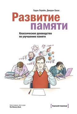 Гарри Лорейн Развитие памяти обложка книги