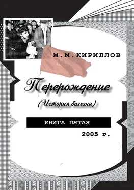 Михаил Кириллов Перерождение (история болезни). Книга пятая. 2005 г. обложка книги