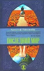 Кристоф Рансмайр - Последний мир