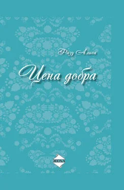 Фазу Алиева Цена добра обложка книги