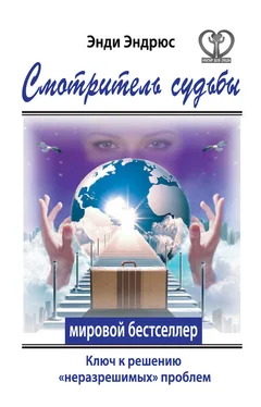 Энди Эндрюс Смотритель судьбы. Ключ к решению «неразрешимых» проблем обложка книги