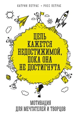 Катрин Петрас Цель кажется недостижимой, пока она не достигнута. Мотивация для мечтателей и творцов обложка книги