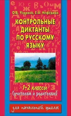 Елена Нефедова Контрольные диктанты по русскому языку. 1-2 классы (учителям и родителям) обложка книги