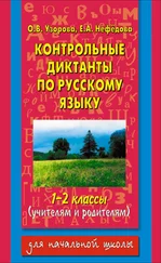 Елена Нефедова - Контрольные диктанты по русскому языку. 1-2 классы (учителям и родителям)