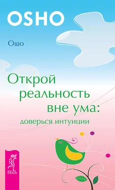 Бхагаван Раджниш (Ошо) Открой реальность вне ума: доверься интуиции обложка книги