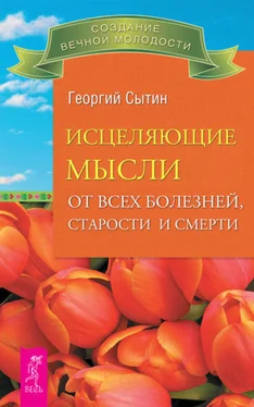 Георгий Сытин Исцеляющие мысли от всех болезней, старости и смерти обложка книги