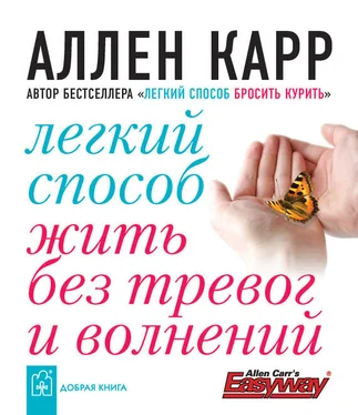 Аллен Карр Легкий способ жить без тревог и волнений обложка книги