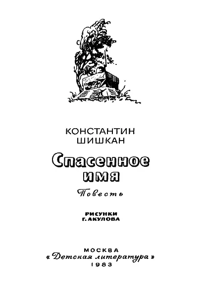 У земли под сердцем предисловие Родился я в Молдавии в Кишиневе Отец умер - фото 1