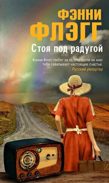 Фэнни Флэгг Стоя под радугой обложка книги