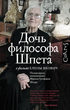 Елена Якович Дочь философа Шпета в фильме Елены Якович. Полная версия воспоминаний Марины Густавовны Шторх обложка книги