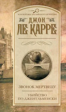 Джон Ле Карре Убийство по-джентельменски обложка книги