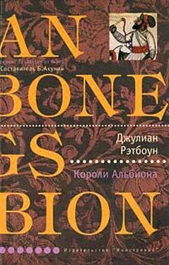 Джулиан Рэтбоун Короли Альбиона обложка книги