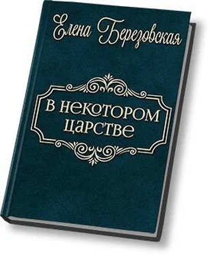 Елена Березовская В некотором царстве… (СИ) обложка книги