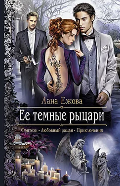 Лана Ежова Ее темные рыцари обложка книги