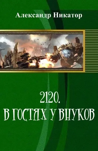 2120 В гостях у внуков СИ - фото 2