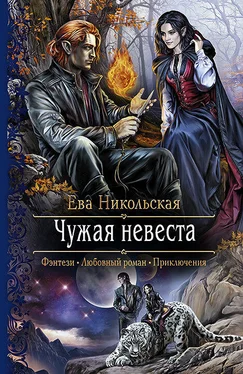 Ева Никольская Чужая невеста обложка книги