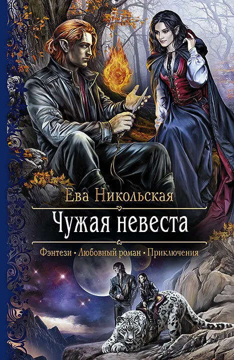 Онлайн книги автора Ева Никольская