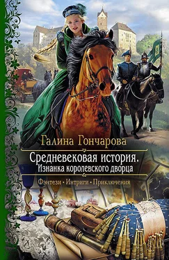 Галина Гончарова Средневековая история. Изнанка королевского дворца обложка книги