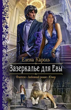 Елена Кароль Зазеркалье для Евы обложка книги