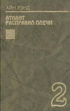 Айн Рэнд Атлант расправил плечи. Книга 2 обложка книги