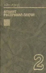 Айн Рэнд - Атлант расправил плечи. Книга 2