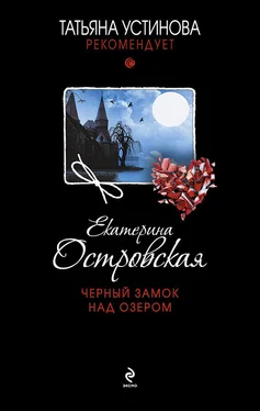 Екатерина Островская Черный замок над озером обложка книги