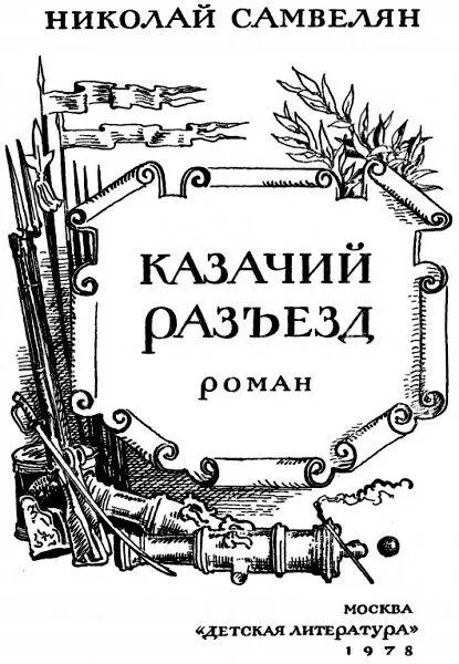 Николай Самвелян Казачий разъезд Была та смутная пора Когда Россия молодая - фото 1