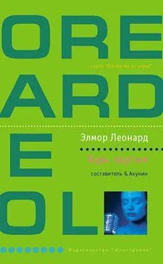 Элмор Леонард Будь крутым обложка книги