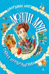Джорджия Бинг - Молли Мун и тайна превращения