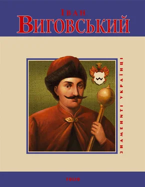 Юрій Мицик Іван Виговський обложка книги