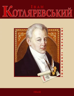 Т. Панасенко Іван Котляревський обложка книги