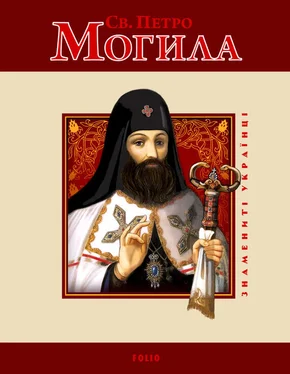 Юрій Мицик Св. Петро Могила обложка книги