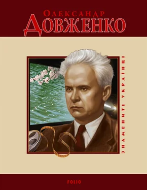 Т. Панасенко Олександр Довженко обложка книги